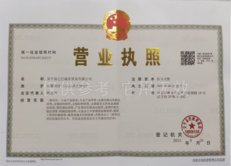 安平县已巳诚卓贸易有限公司